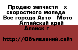 Продаю запчасти 2-х скоростного мопеда - Все города Авто » Мото   . Алтайский край,Алейск г.